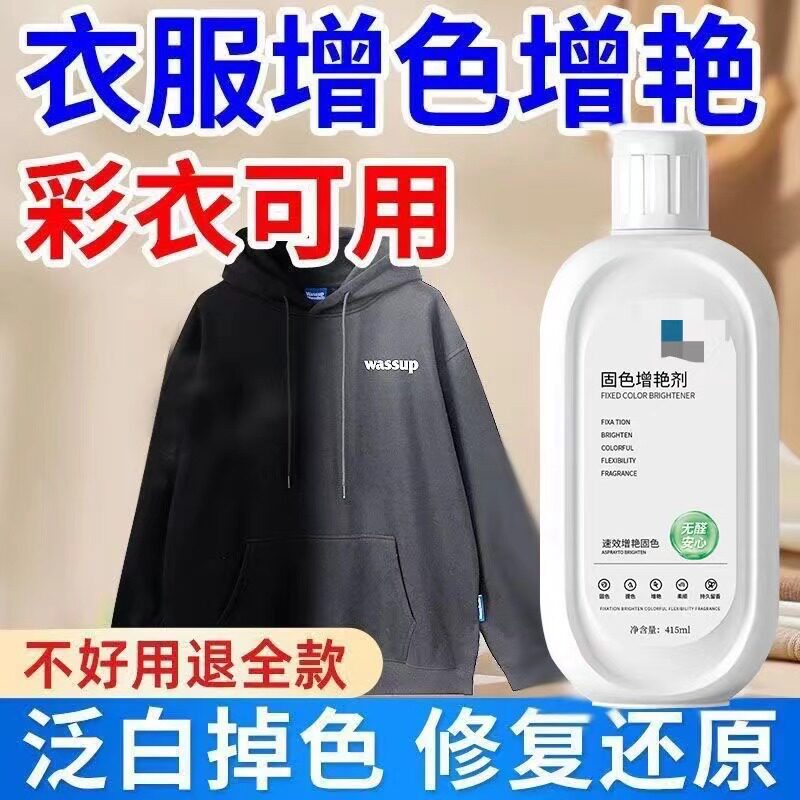 拍1发3衣物固色增艳剂防串色修复还原提亮光鲜增艳还原新旧衣翻新