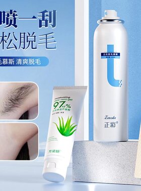 去汗毛神器脱毛慕斯女男生全身可用脱毛喷雾手臂腋下腿部脱毛膏