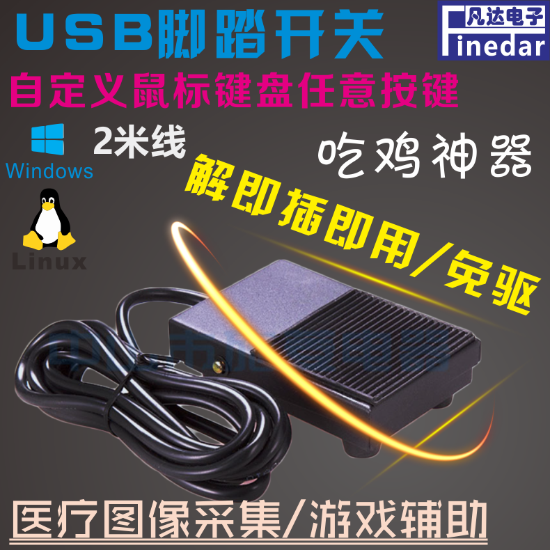 医疗专用USB脚踏开关金属外壳硬件键盘鼠标模拟游戏吃鸡辅助神器|msdalam kategori Perkakasan komputer/monitor/Komputer Zhou Bian, Komputer Zhou Bian, komputer lain Zhou Bian - dari Buy2taobao.com untuk memberikan perkhidmatan ejen Taobao profesional membeli