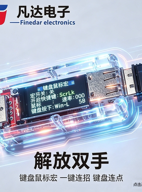 键盘鼠标宏编程dfn地上城一键连招连点器压枪复制USB普通键盘变宏