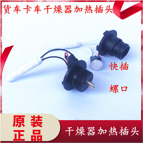 货车卡车干燥器加热插头