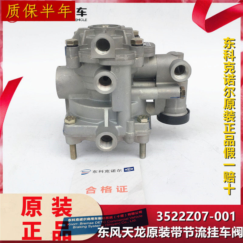 适用于天龙带节流挂车阀东科克诺尔牵引车半挂车同步继动阀792C