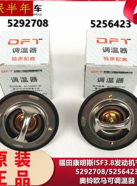 适用康明斯ISF3.8发动机节温器5292708/5256423奥铃欧马可调温器