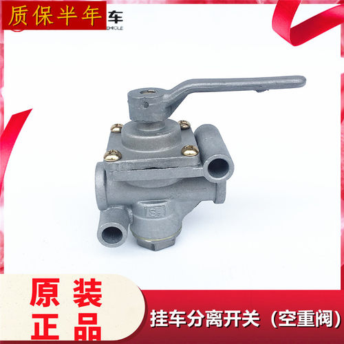 新品半挂车气管分离开关挂车分离阀挂车气路连接阀分离开关空重阀