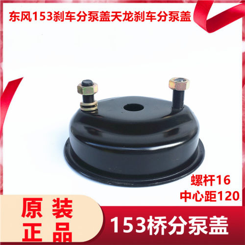 153刹车分泵盖天龙刹车分泵盖紫罗兰刹车分泵盖断气刹盖