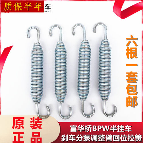 富华桥BPW半挂车刹车分泵拉簧