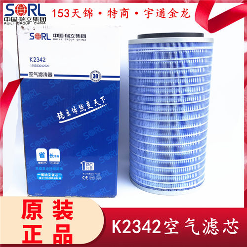 原装瑞立天锦金龙K2342空气滤芯