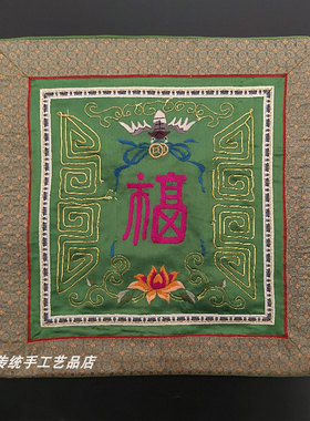 福在眼前靠垫椅垫坐垫京绣纯手工刺绣特色礼品老绣片中式家具装饰