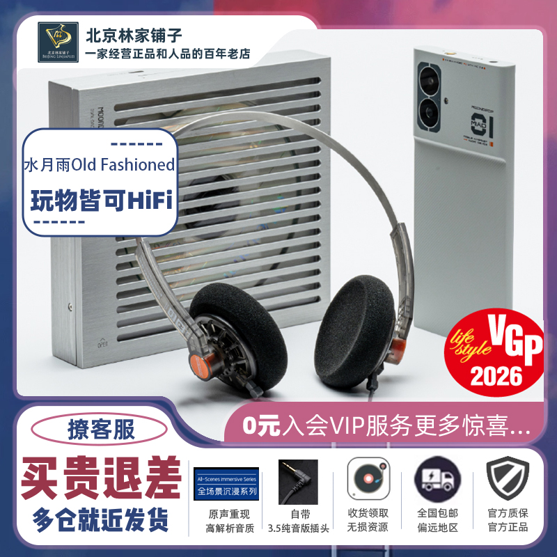 水月雨OldFashioned模块化耳机