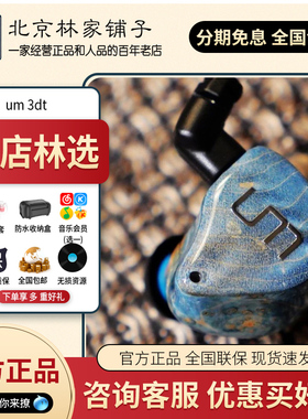 【北京林家铺子】Unique Melody UM 3dt入耳式耳机mini mest