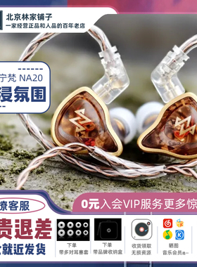 NF AUDIO 宁梵 NA20 HiFi有线耳机 专业调音 舒适听感 高音质耳塞