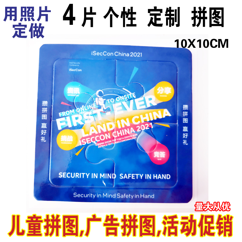 手工10X10CM 4片小拼图定做制照片广告促销礼品活动游戏 宣传海报