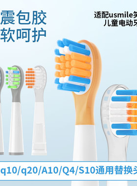 适配usmile笑容加儿童牙刷头Q10Q20A10Q4S10通用替换头缓震呵护