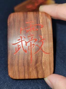 雷击木桃木无事牌文昌讳字出手工雕刻天然上岸木雕试试顺遂无事牌