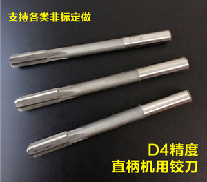 非标定制 直柄机用铰刀2 2.5 3 4 4.5 5 6 7 8 9 10 12 14 16D4