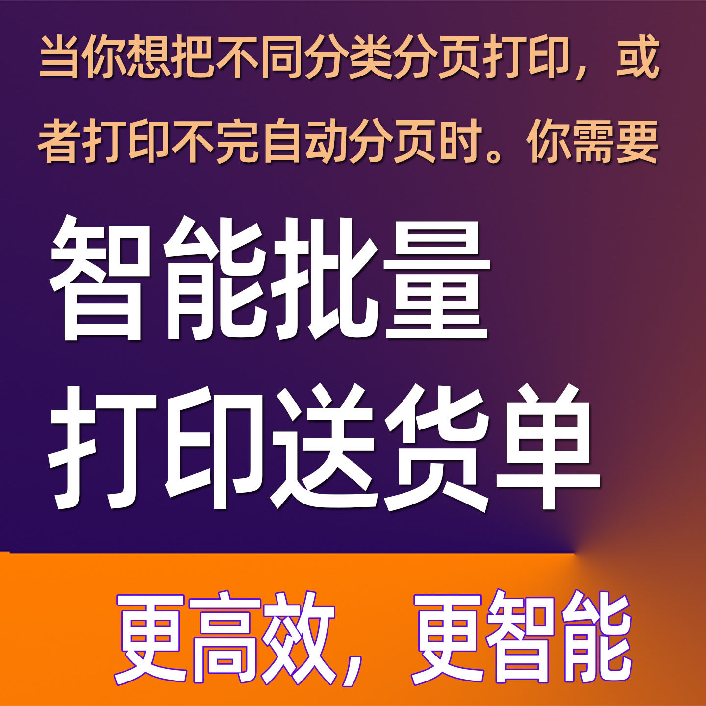 应彪魔版智能批量打印送货单打印软件模板设计定制文字排版源文件