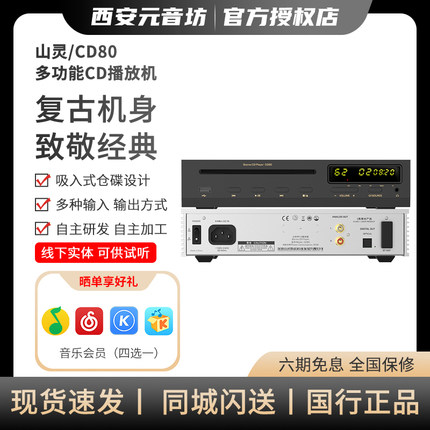 山灵CD80台式CD吸入式播放器HIFI光碟播放机CD机发烧级复古高保真