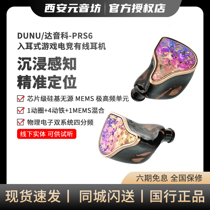 DUNU达音科PRS6入耳式有线耳机游戏电竞专用hifi高保真发烧级耳塞
