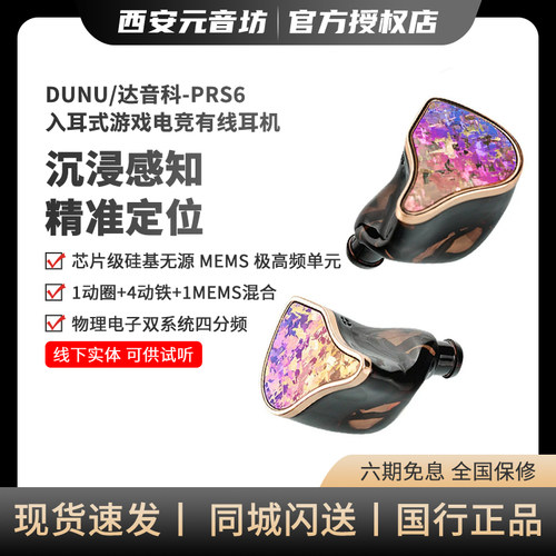 DUNU达音科PRS6入耳式有线耳机游戏电竞专用hifi高保真发烧级耳塞