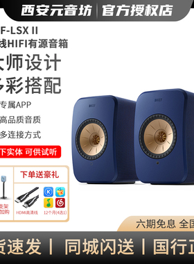 英国KEF LSX II蓝牙音箱电脑桌面书架箱hifi发烧专业有源音响二代