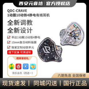 QDC CRAVE渴望新旗舰hifi耳机入耳静电动铁动圈舞台监听耳返私模