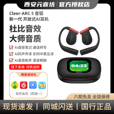 cleerARC 5代音弧开放式挂耳式AI智能杜比音效无线蓝牙运动耳机