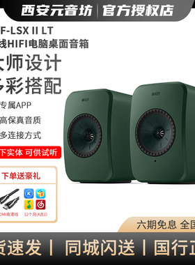 KEF LSX II LT电脑音响hifi音箱蓝牙台式有源客厅电视发烧级家用