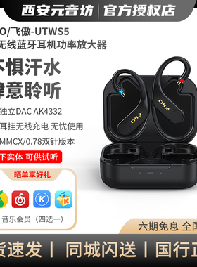 FiiO/飞傲 UTWS5蓝牙耳挂模块/蓝牙耳机模块aptXAdaptive无损MMCX