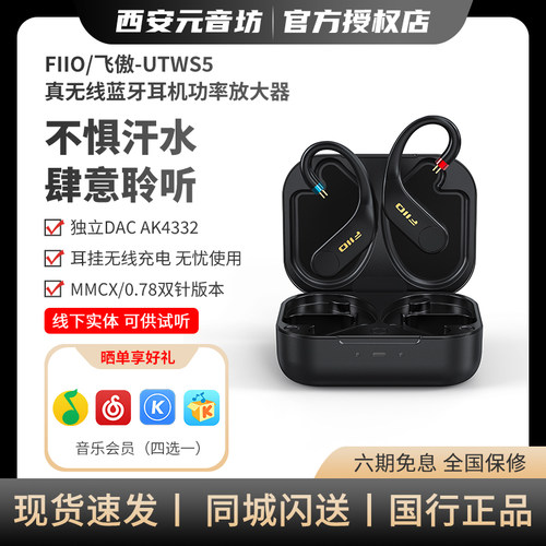 FiiO/飞傲 UTWS5蓝牙耳挂模块/蓝牙耳机模块aptXAdaptive无损MMCX