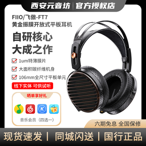 FiiO/飞傲FT7黄金振膜开放式平板头戴耳机HiFi发烧有线大耳高灵敏