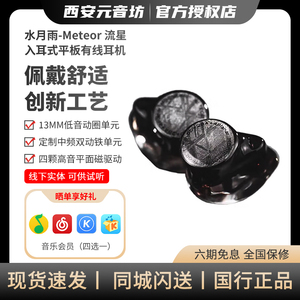 水月雨 Meteor流星 一圈两铁四平板七单元混合驱动入耳式HiFi耳机