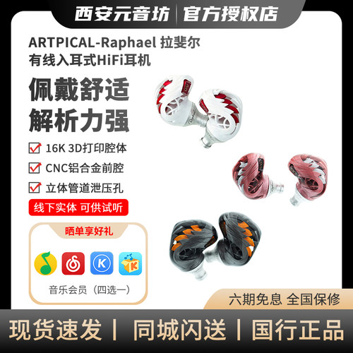 ARTPICAL Raphael拉斐尔入耳耳机3.5单端4.4平衡type-c换线