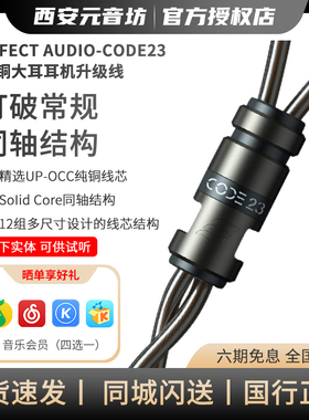 Effect Audio CODE23 纯铜升级线大耳耳机线HI-FI耳机升级线
