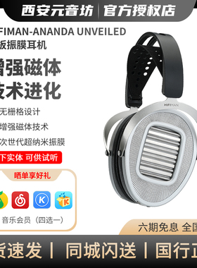 HIFIMAN/海菲曼 ANANDA UNVEILED增强磁体次时代纳米振膜HIFI耳机
