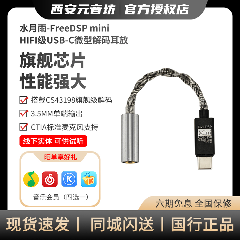 水月雨FreeDSP Mini 便携小尾巴HiFi级USB-C带麦调音微型解码耳放