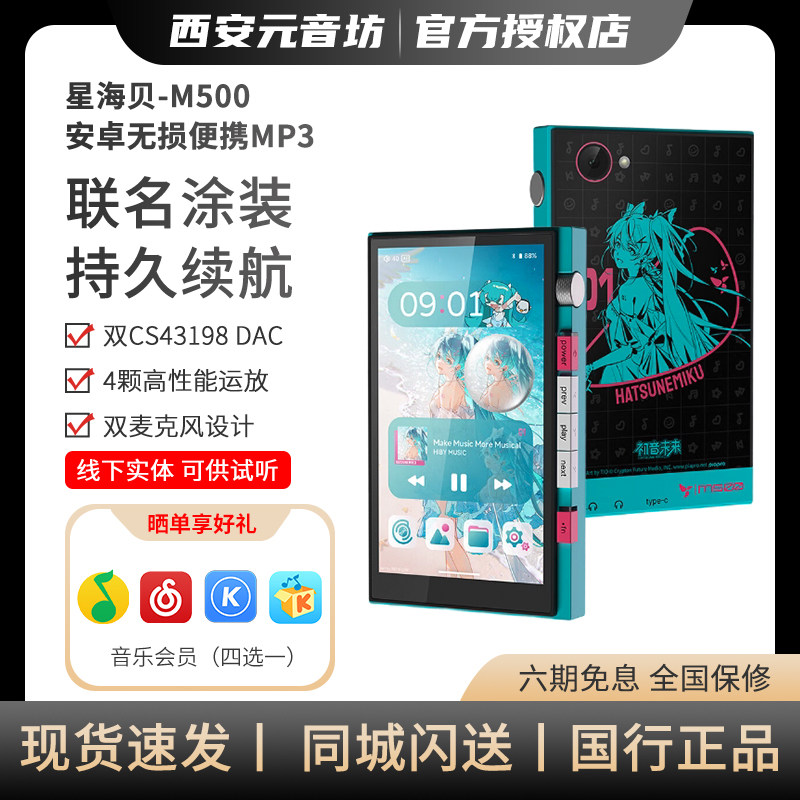 星海贝 M500-初音未来联名版HiFi音乐播放器安卓无损便携M