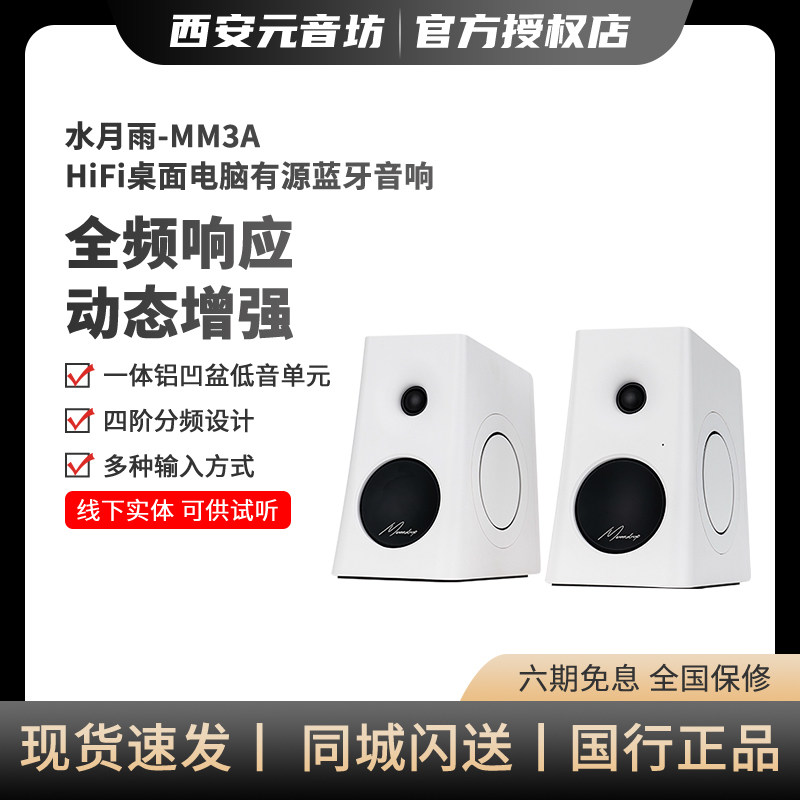 水月雨MM3A 五模3英寸HiFi家用桌面电脑监听有源音箱蓝牙音响