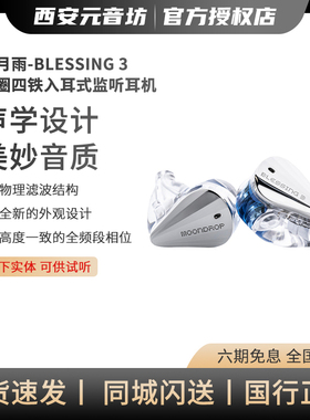 水月雨Blessing 3圈铁耳机双圈四铁三分频高端HIFI音质监听入耳式