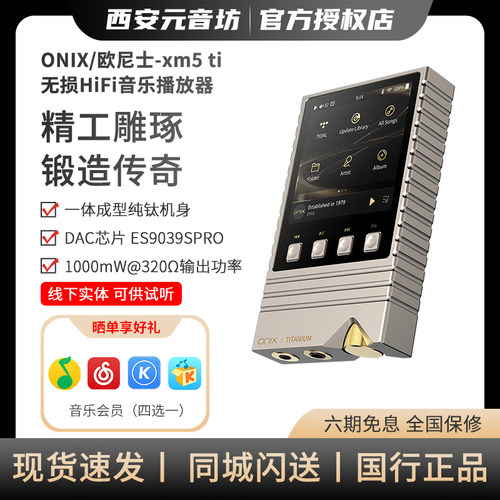ONIX欧尼士XM5 TI 钛版无损HiFi音乐播放器mp3便携蓝牙随身听系统