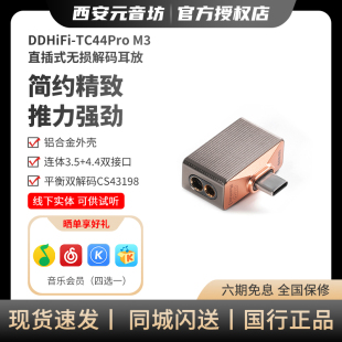 DDHiFi TC44Pro M3苹果安卓手机TypeC解码耳放3.5平衡4.4小尾巴