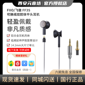 FiiO/飞傲 FF3S镀铍振膜动圈平头式耳机可换线设计HiFi耳塞
