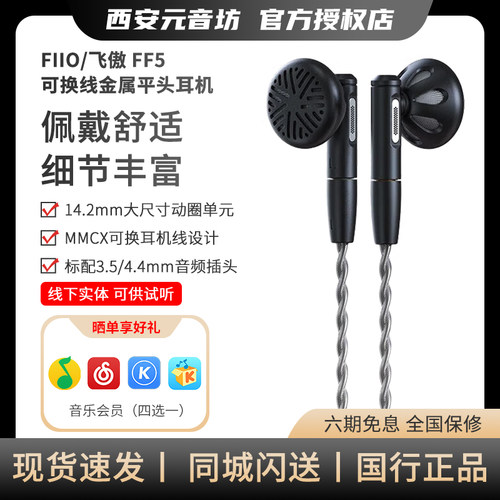 FiiO/飞傲 FF5碳基振膜动圈金属平头耳机MMCX可换耳机线HIFI耳塞
