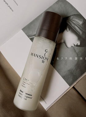 激活水光肌｜韩国化妆师glow mansion三合一保湿镇定定妆喷雾不粘