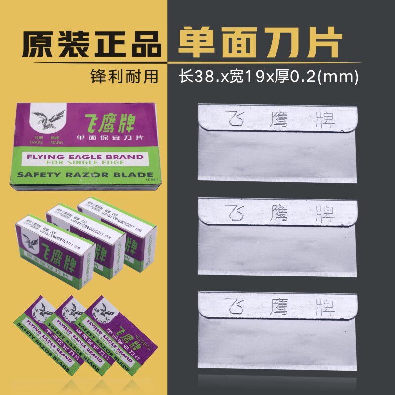 修脚刀片 上海飞鹰牌单面刀片保安刀片 100片/盒双面刀片清洁刀片
