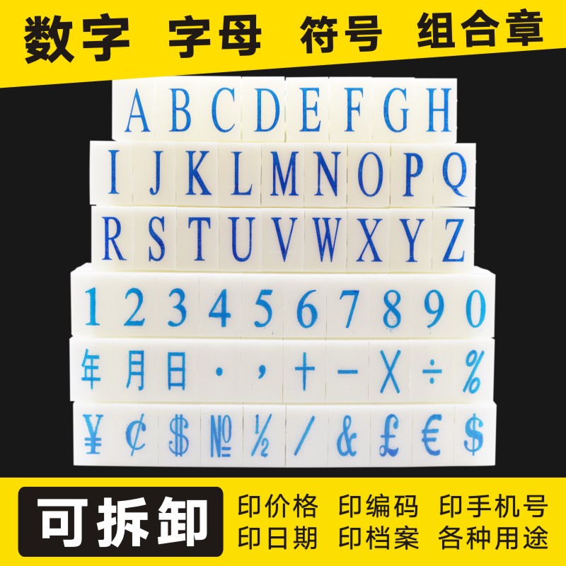 亚信数字印章活字编码标签符号英文字母日期印自由组合标价签印章 文具电教/文化用品/商务用品 财务证明用品 原图主图