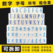 亚信数字印章活字编码 标签符号英文字母日期印自由组合标价签印章