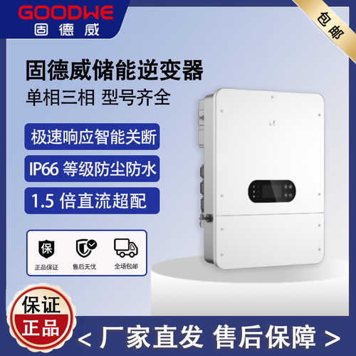 固德威储能逆变器3k-50kW混网离网太阳能逆变器正品现货工厂直发