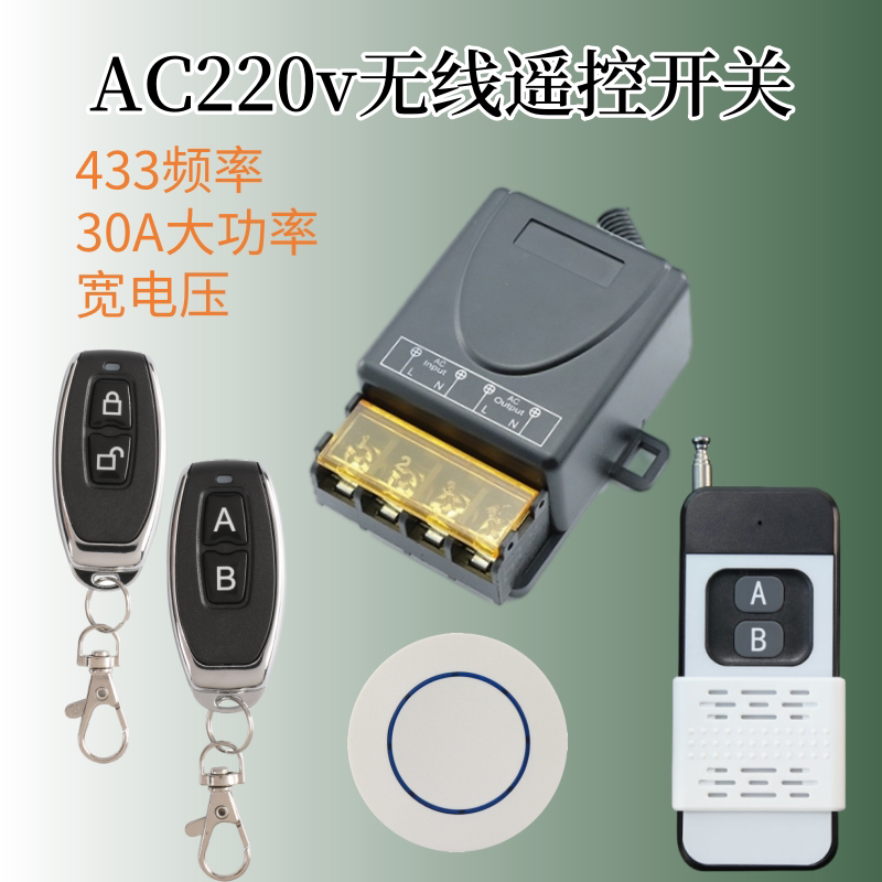 220V遥控开关交流远程RF433电闸远程防触电开关安全开关接入