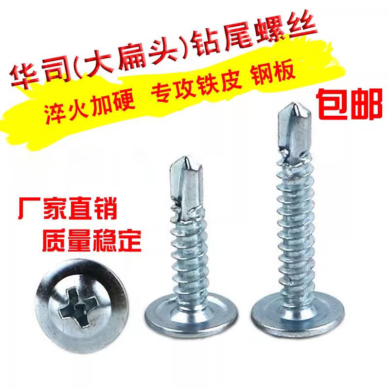 钻尾丝十字大扁头彩钢瓦