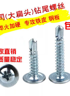 钻尾丝十字大扁头彩钢瓦